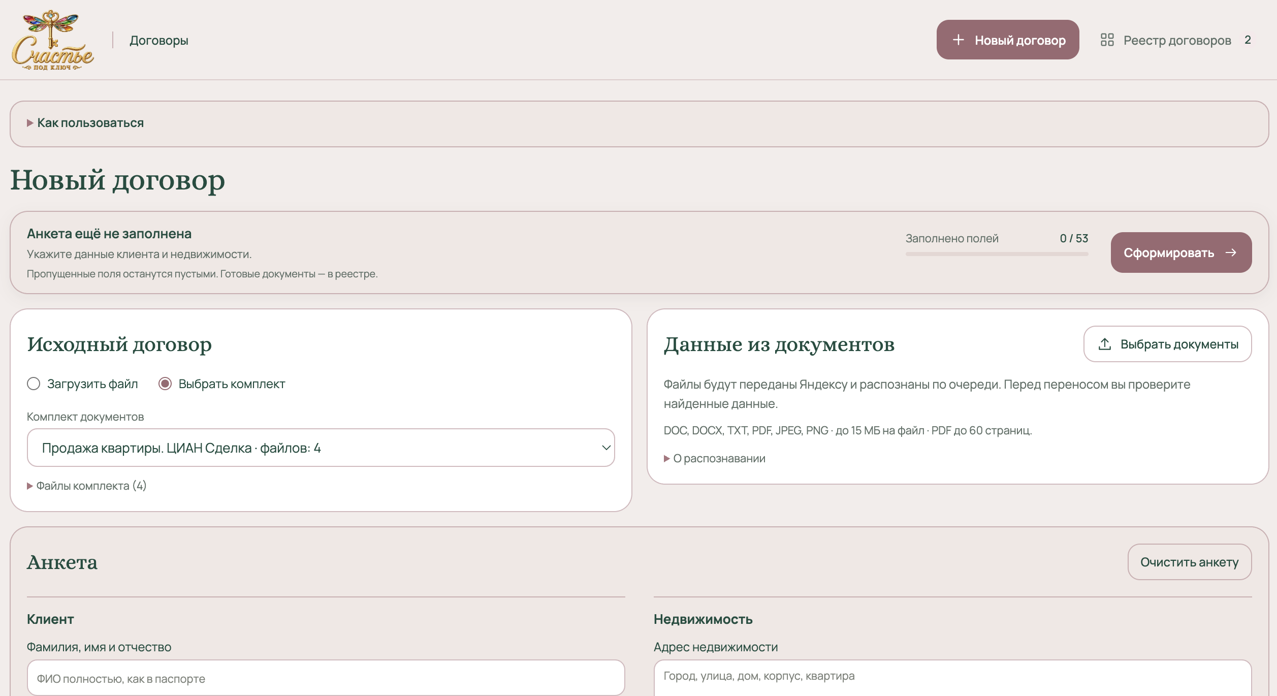 Сервис договоров: выбор комплекта документов, загрузка исходных файлов и анкета клиента