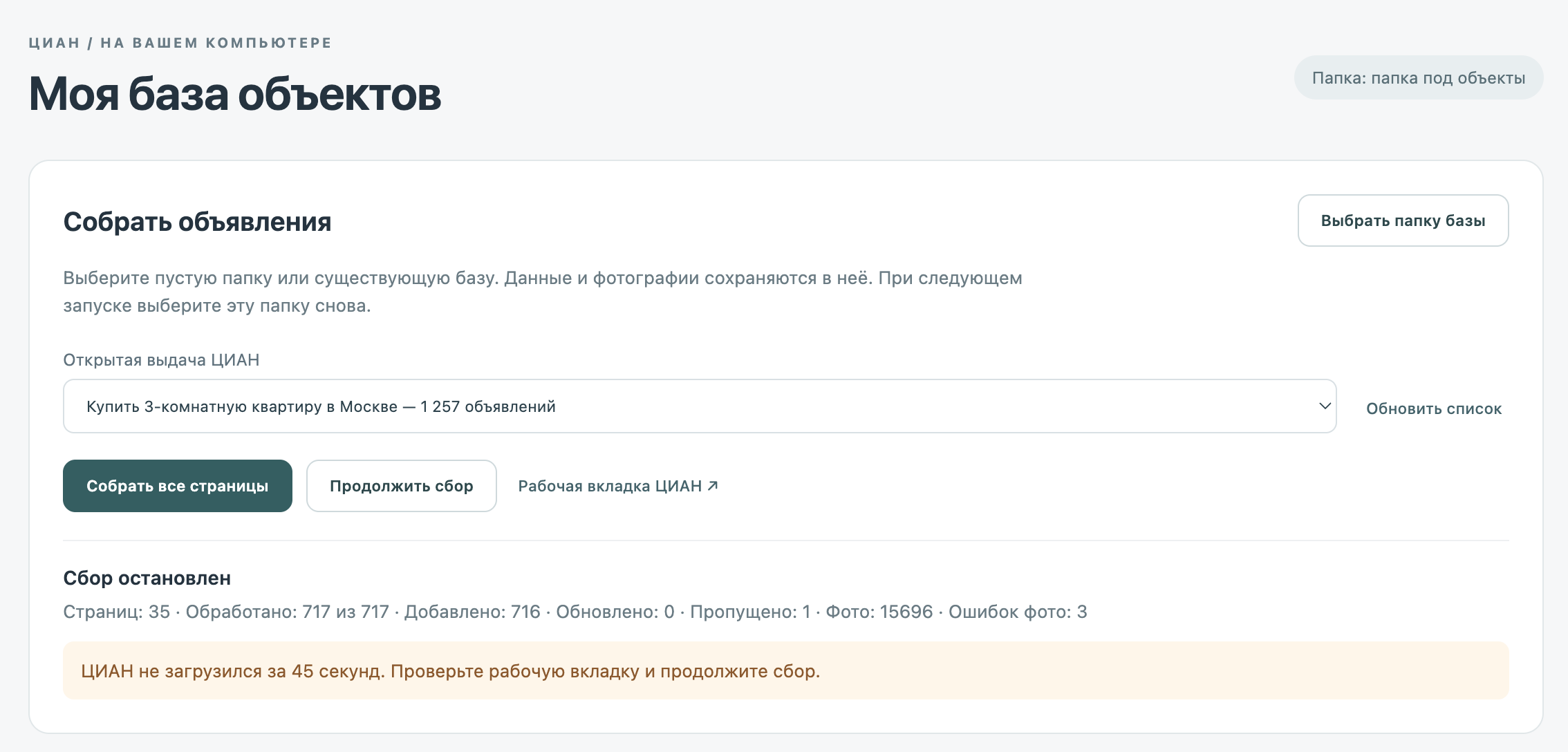 Расширение «Моя база объектов»: выбор локальной папки, сбор объявлений и сообщение о прерванной загрузке