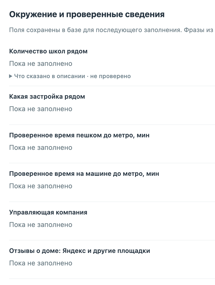 Поля базы объектов: количество школ и время до метро ещё не заполнены; сведения из описания помечены как непроверенные